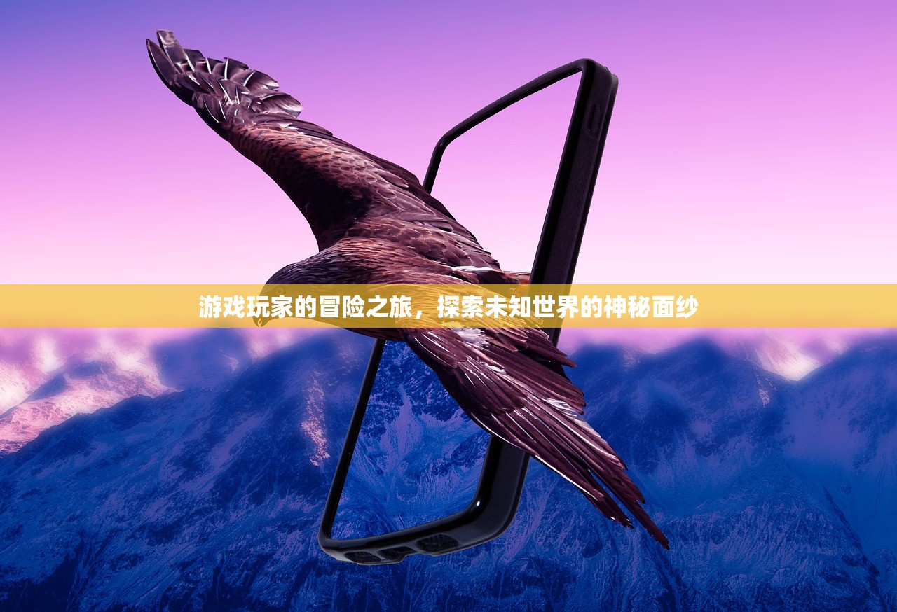 游戏玩家的冒险之旅，探索未知世界的神秘面纱