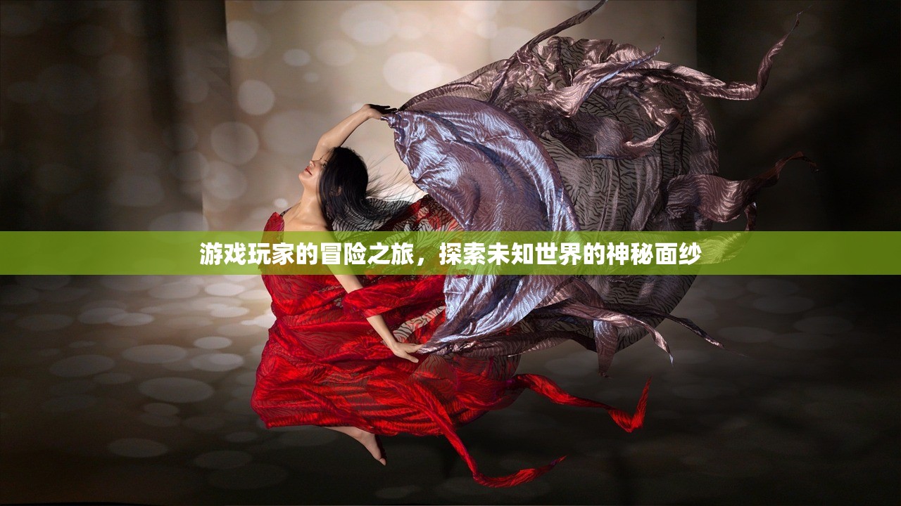 游戏玩家的冒险之旅，探索未知世界的神秘面纱