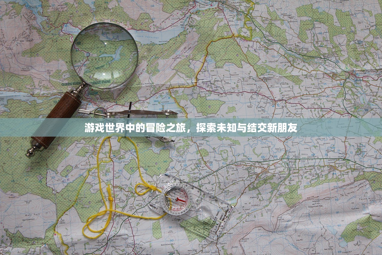 游戏世界中的冒险之旅，探索未知与结交新朋友