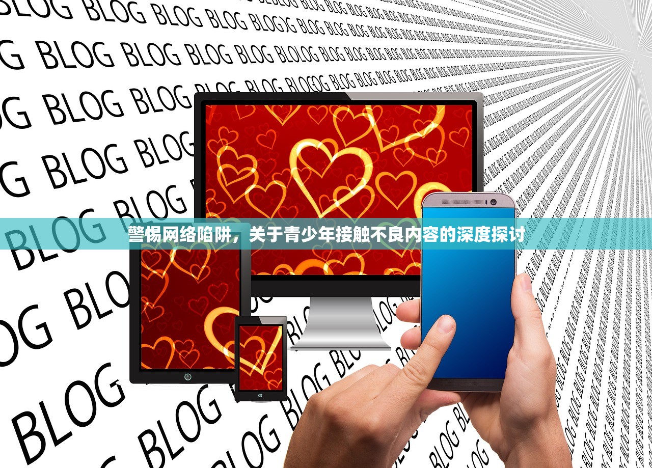 警惕网络陷阱，关于青少年接触不良内容的深度探讨