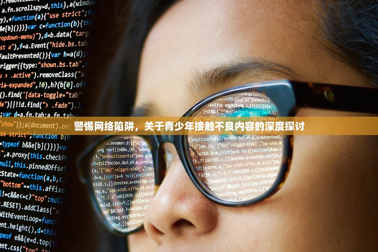 警惕网络陷阱，关于青少年接触不良内容的深度探讨