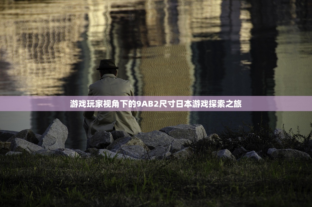 游戏玩家视角下的9AB2尺寸日本游戏探索之旅