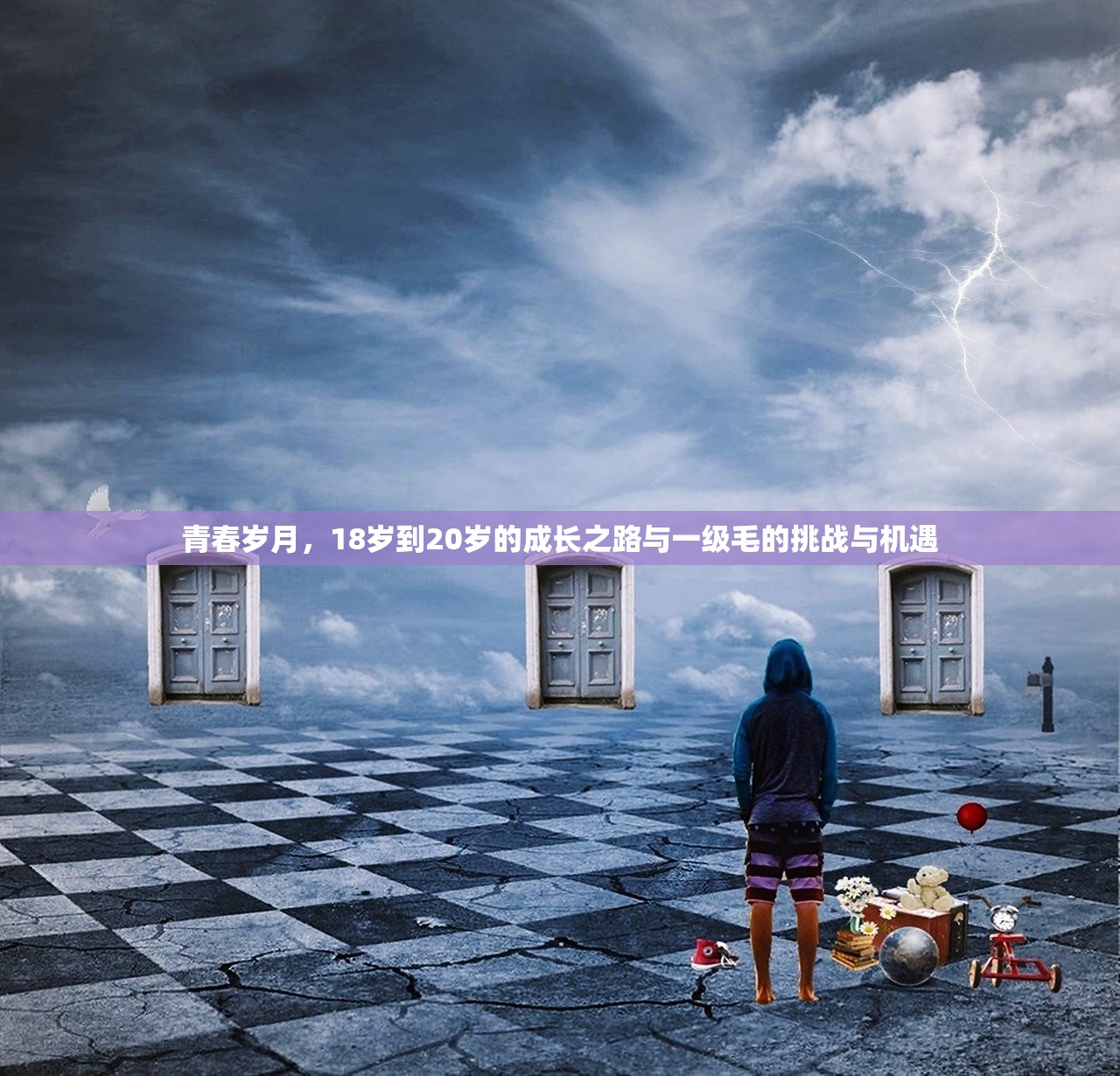 青春岁月，18岁到20岁的成长之路与一级毛的挑战与机遇