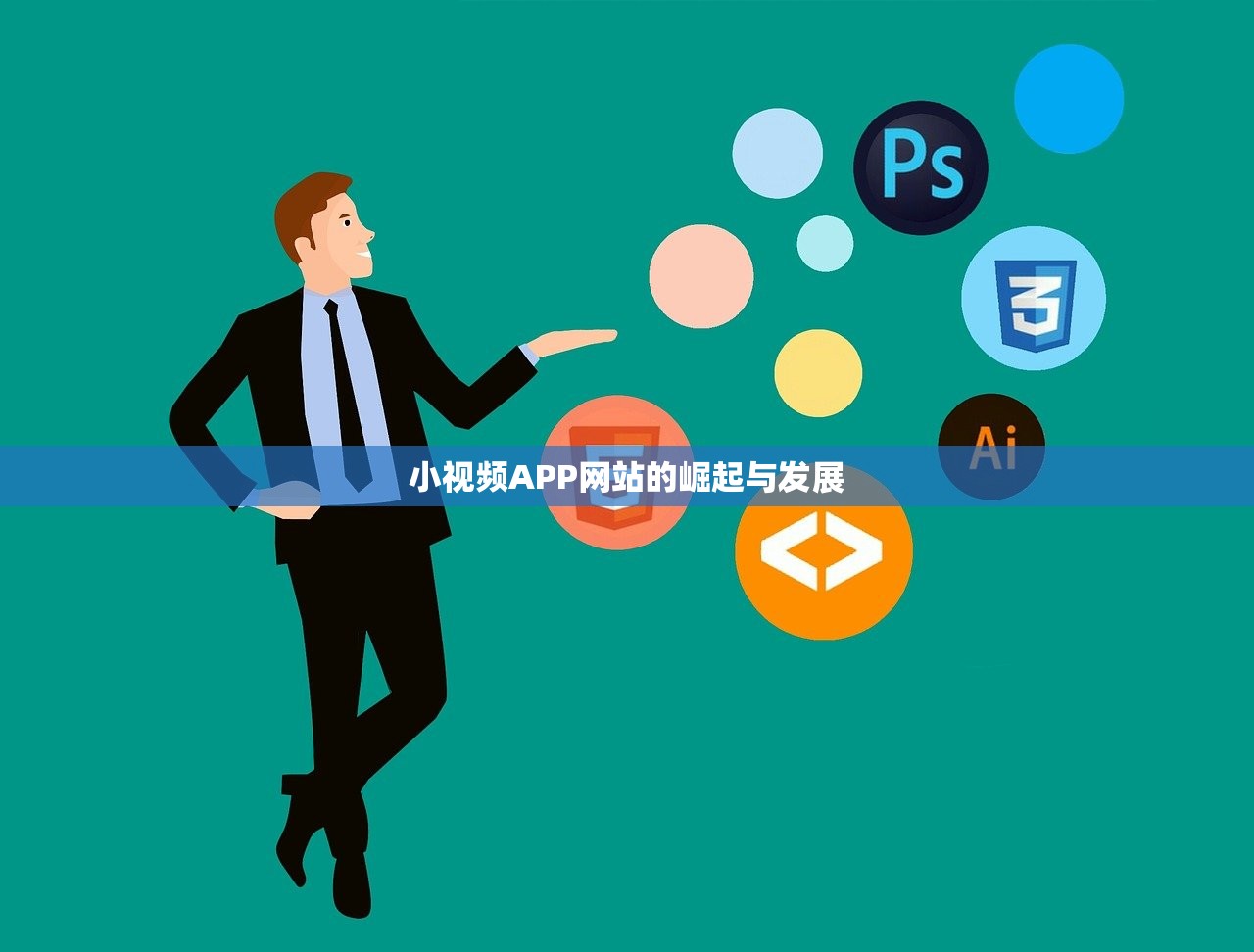 小视频APP网站的崛起与发展