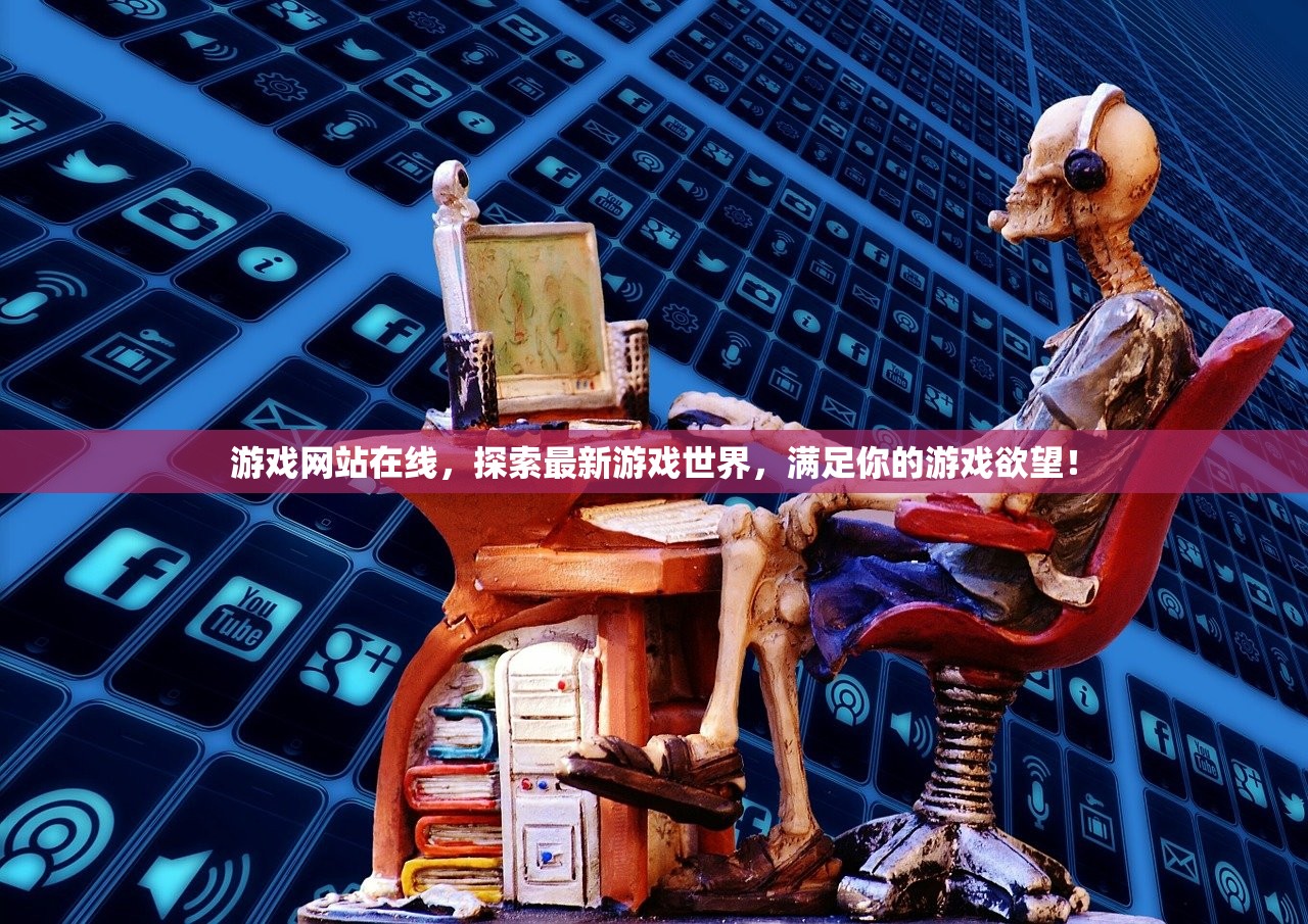 游戏网站在线，探索最新游戏世界，满足你的游戏欲望！