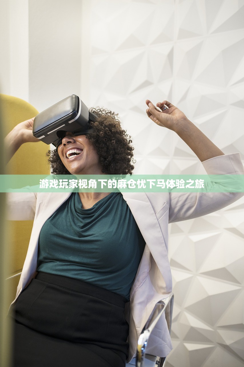 游戏玩家视角下的麻仓忧下马体验之旅