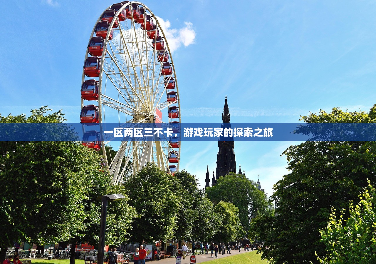 一区两区三不卡，游戏玩家的探索之旅