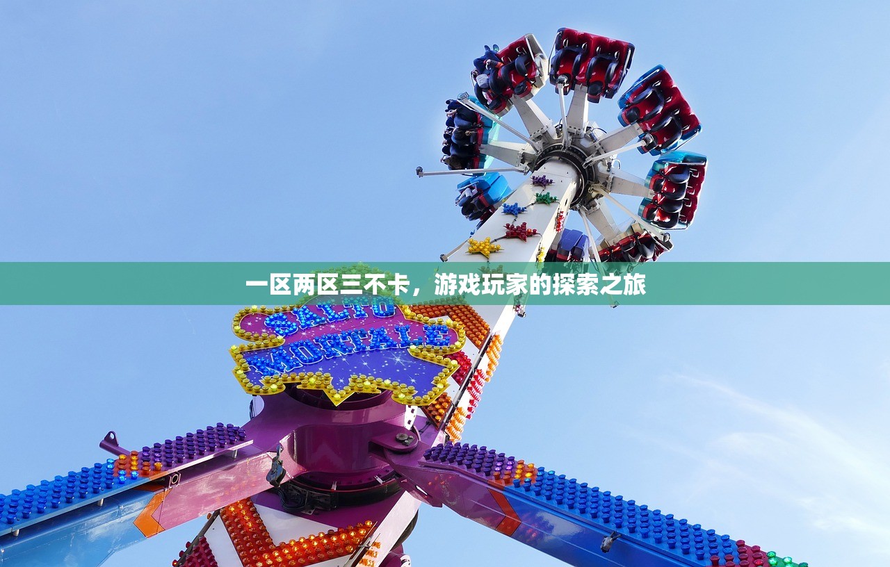 一区两区三不卡，游戏玩家的探索之旅