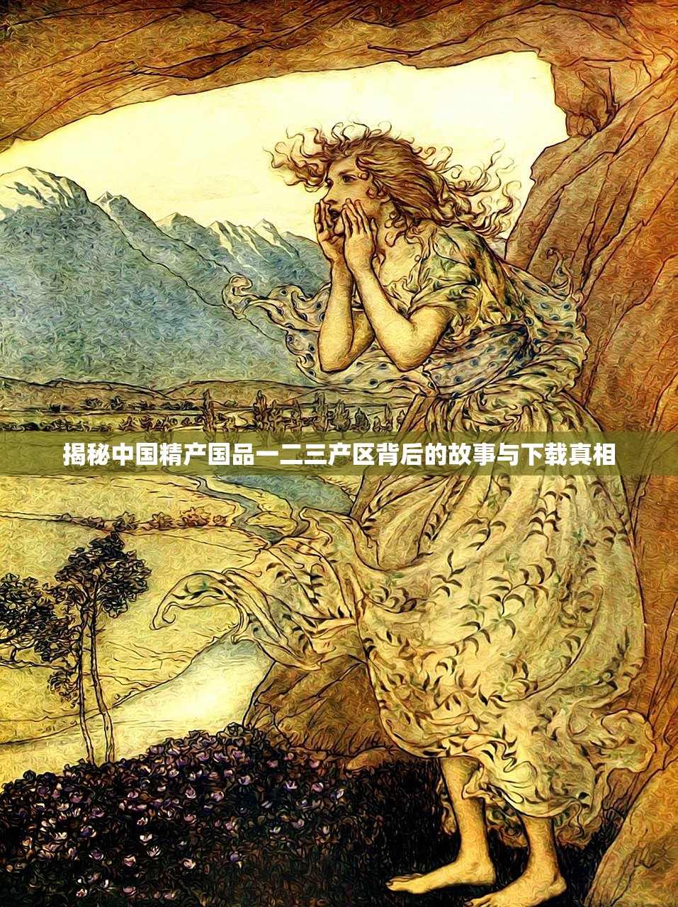 揭秘中国精产国品一二三产区背后的故事与下载真相