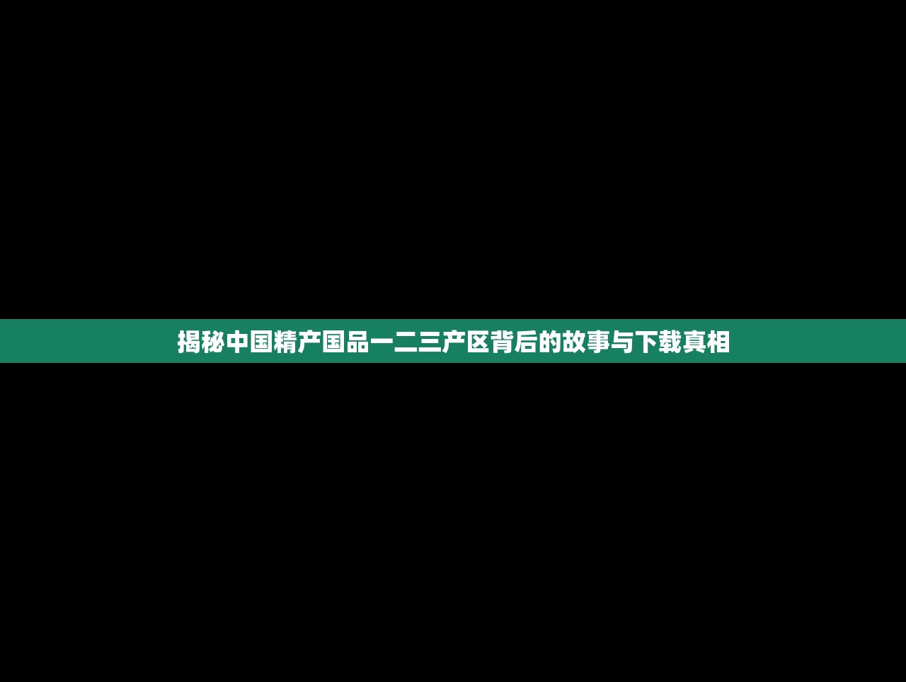 揭秘中国精产国品一二三产区背后的故事与下载真相