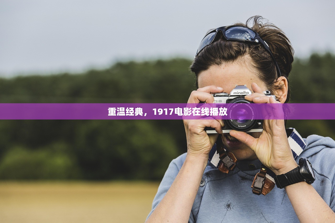 重温经典，1917电影在线播放