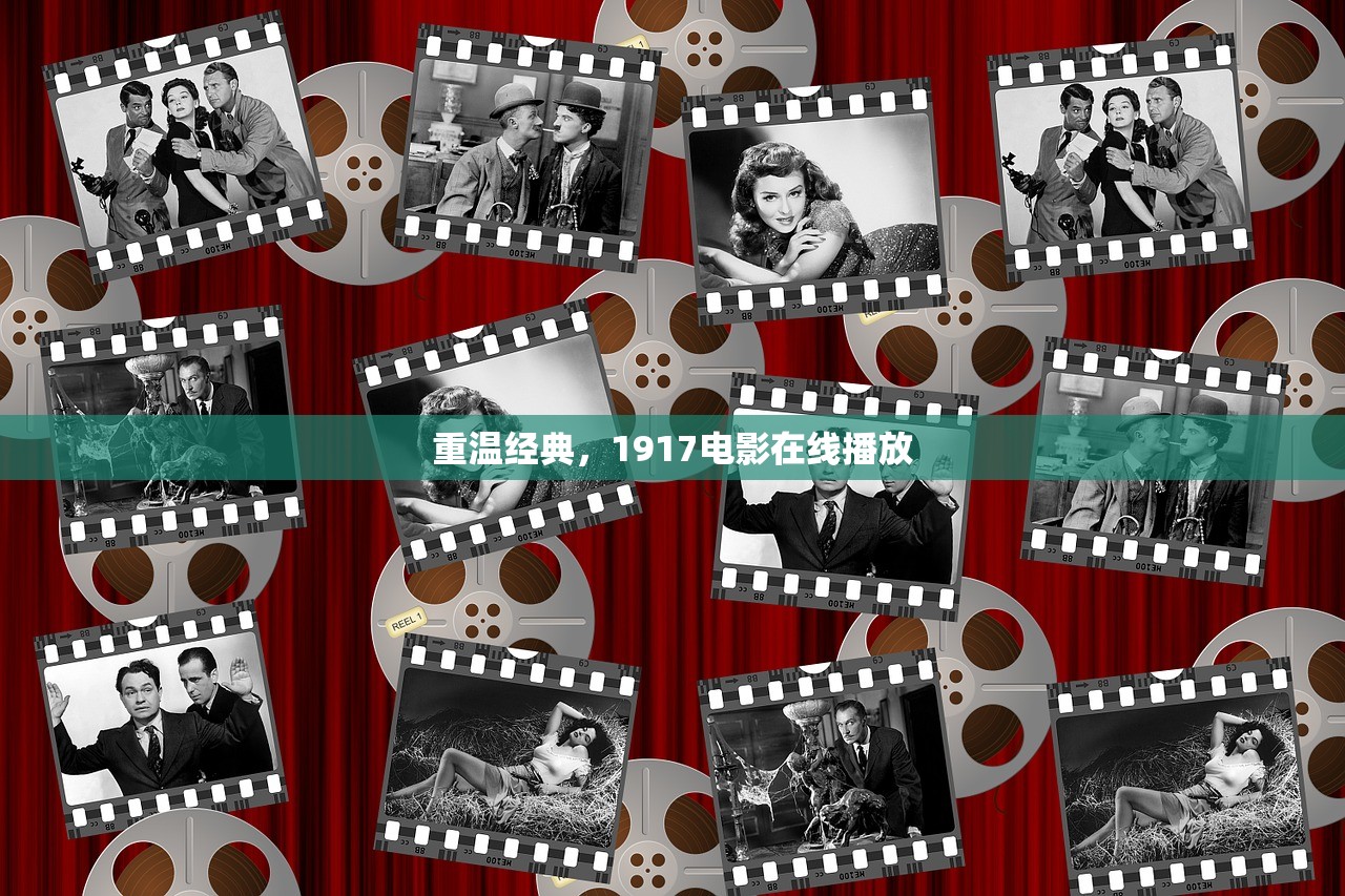 重温经典，1917电影在线播放