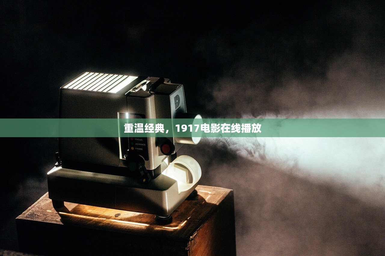 重温经典，1917电影在线播放