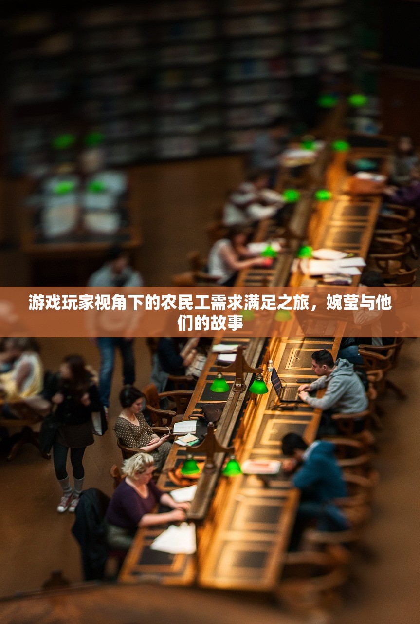 游戏玩家视角下的农民工需求满足之旅，婉莹与他们的故事