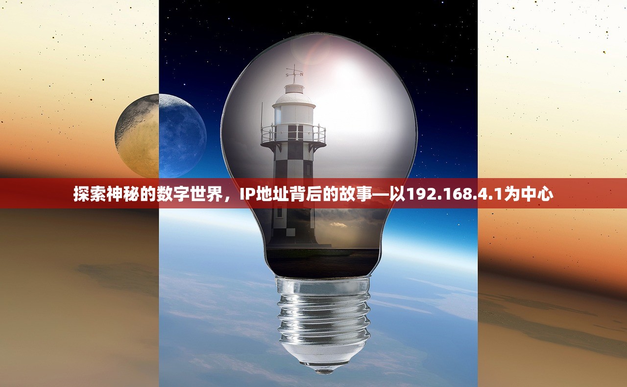 探索神秘的数字世界，IP地址背后的故事—以192.168.4.1为中心