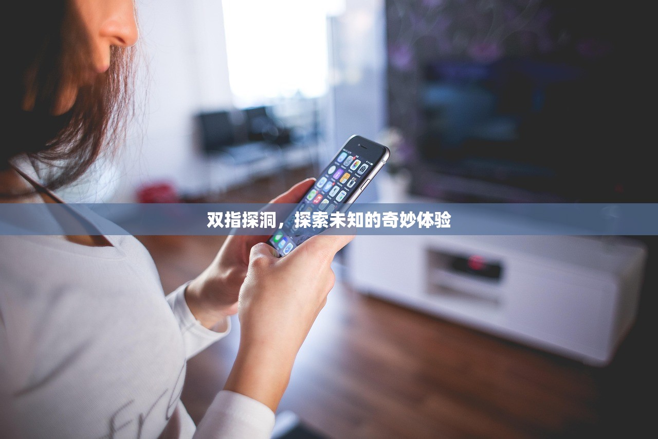 双指探洞，探索未知的奇妙体验