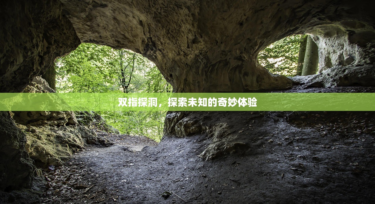 双指探洞，探索未知的奇妙体验