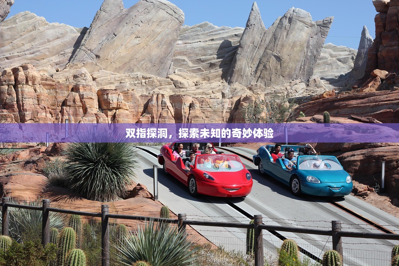 双指探洞，探索未知的奇妙体验