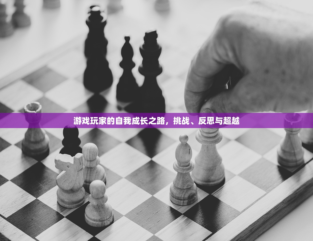 游戏玩家的自我成长之路，挑战、反思与超越