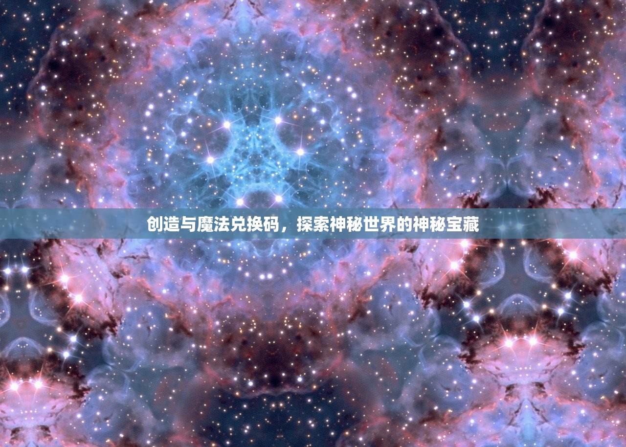 创造与魔法兑换码，探索神秘世界的神秘宝藏