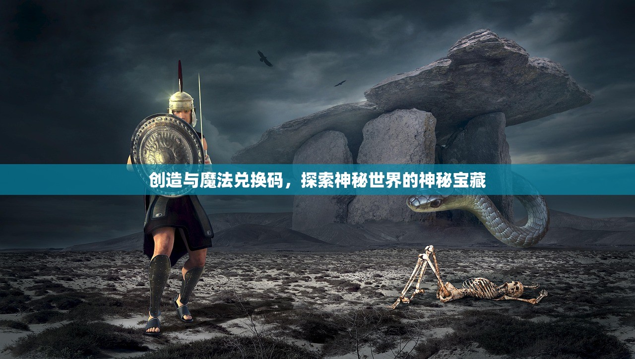 创造与魔法兑换码，探索神秘世界的神秘宝藏