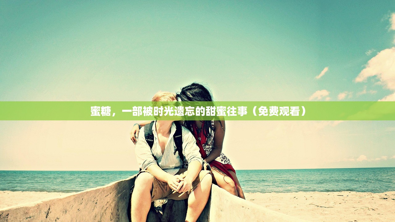 蜜糖，一部被时光遗忘的甜蜜往事（免费观看）