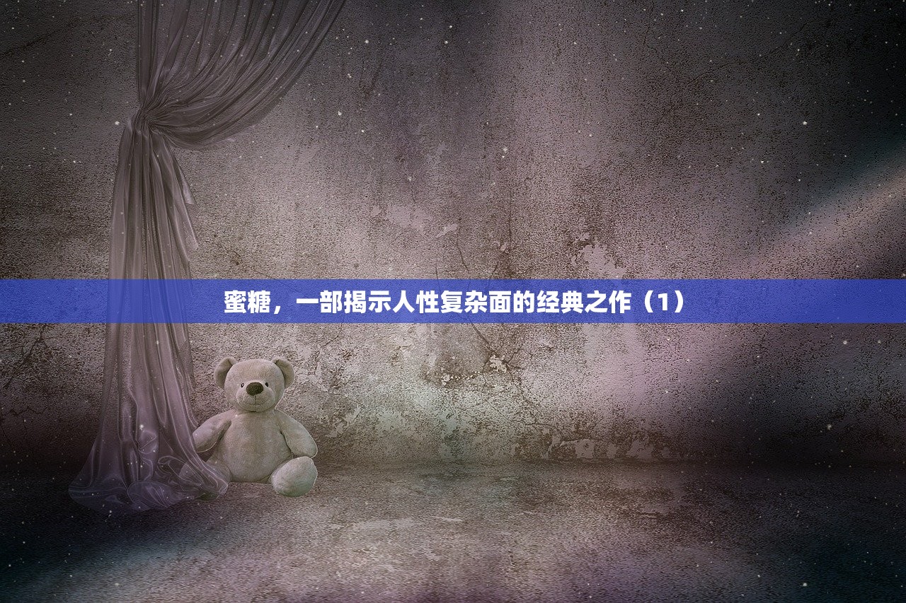 蜜糖，一部揭示人性复杂面的经典之作（1）