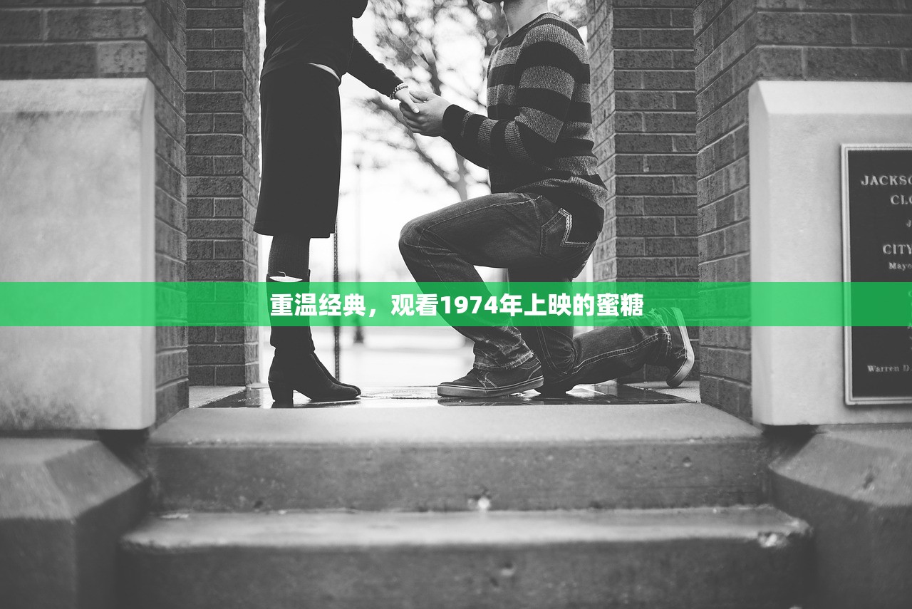 重温经典，观看1974年上映的蜜糖