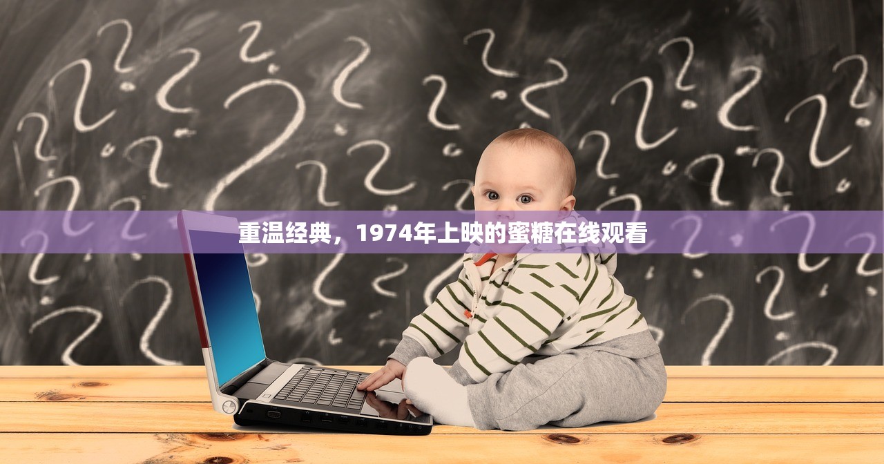 重温经典，1974年上映的蜜糖在线观看