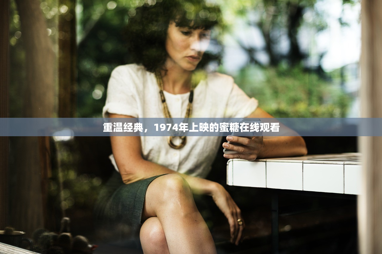 重温经典，1974年上映的蜜糖在线观看