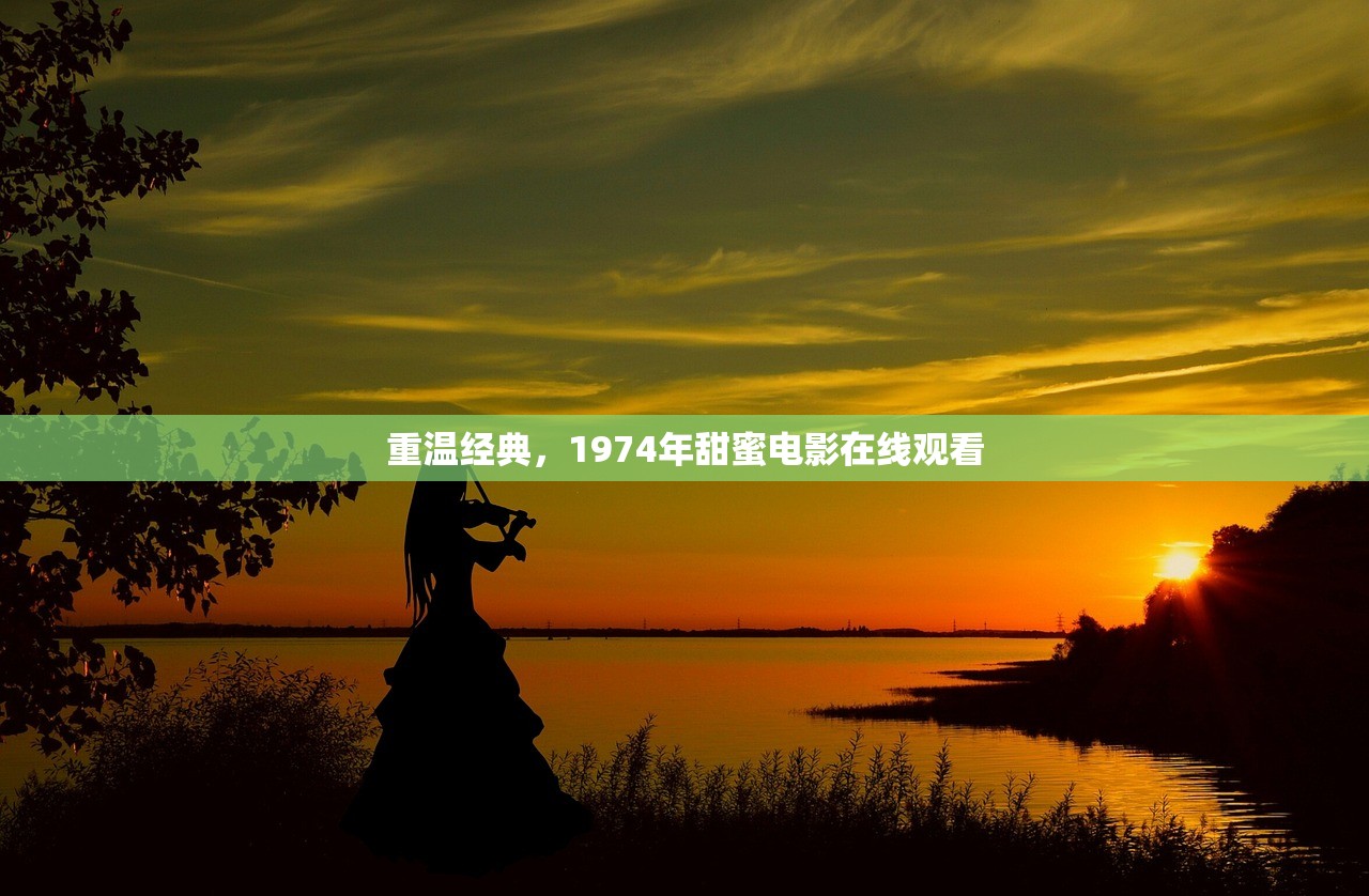 重温经典，1974年甜蜜电影在线观看
