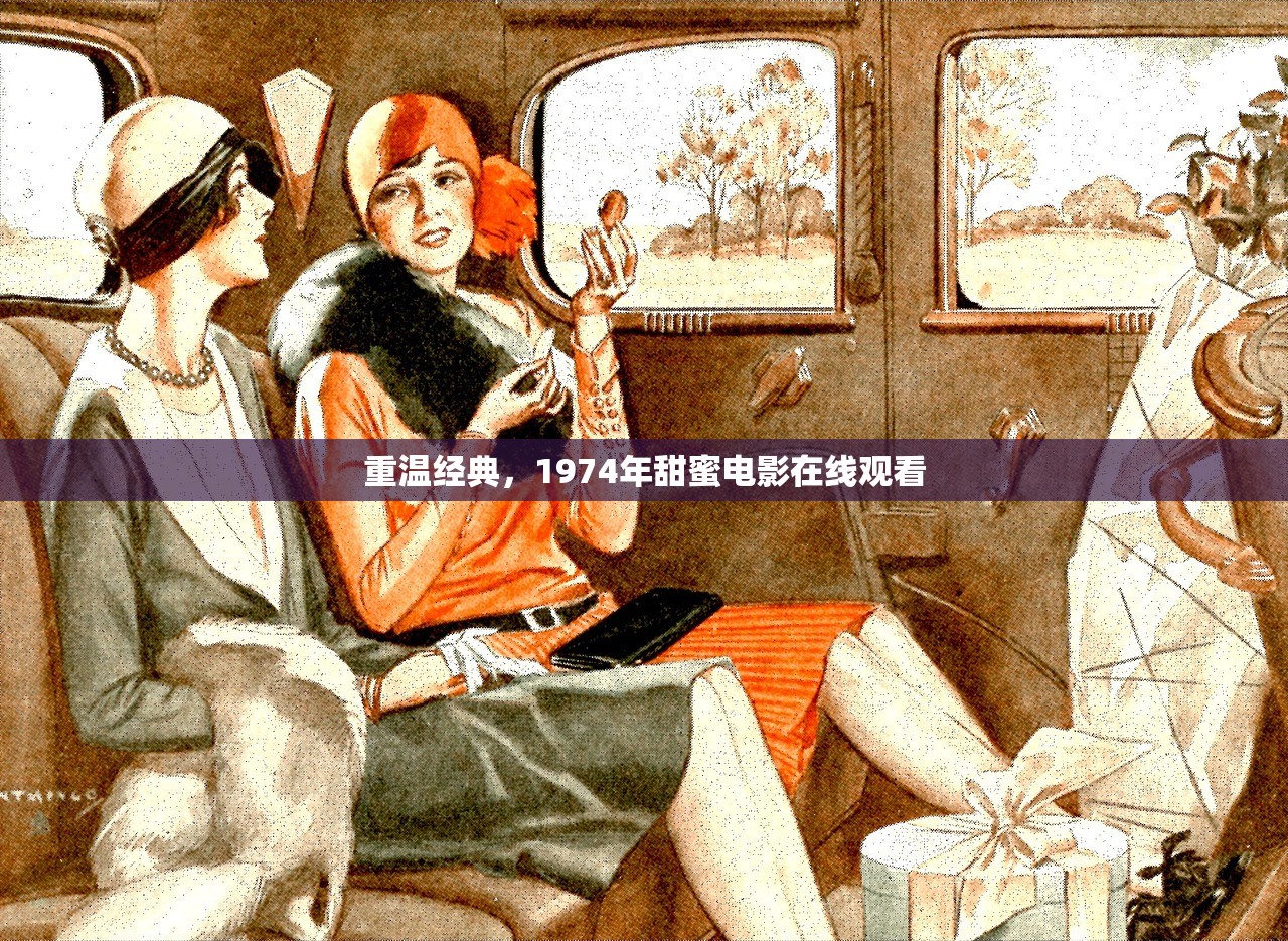 重温经典，1974年甜蜜电影在线观看