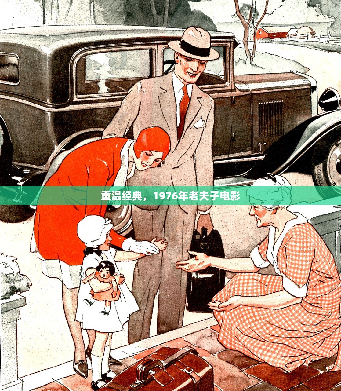 重温经典，1976年老夫子电影