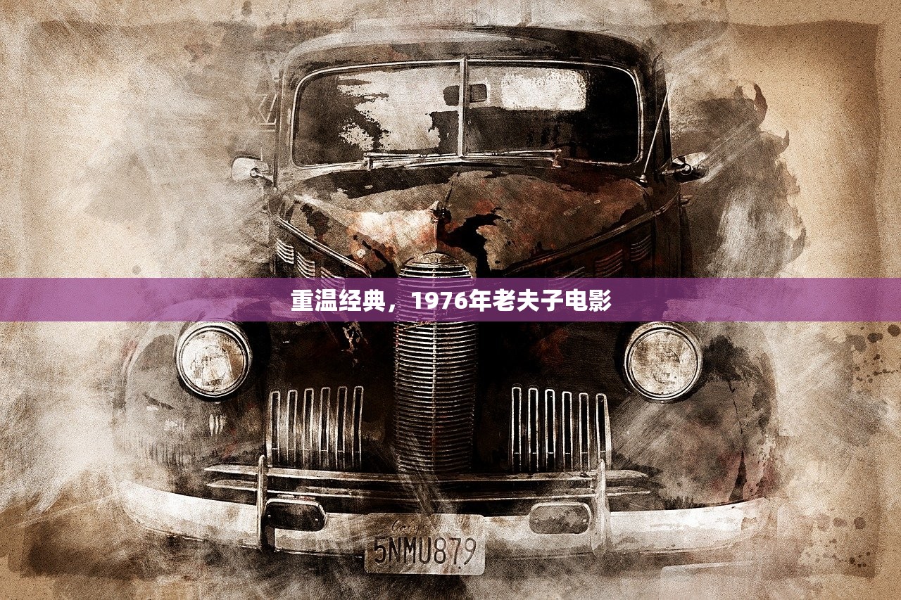 重温经典，1976年老夫子电影