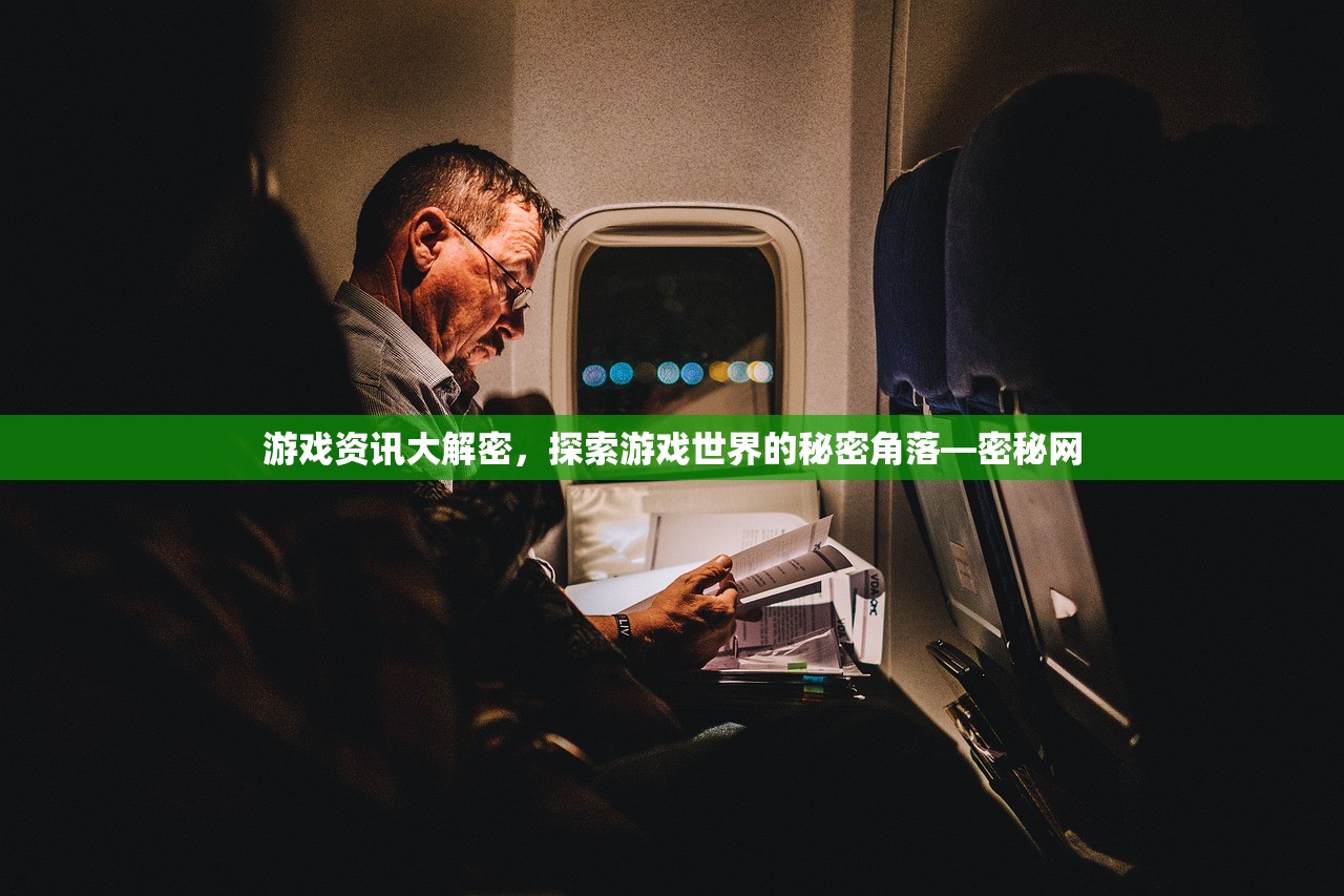 游戏资讯大解密，探索游戏世界的秘密角落—密秘网