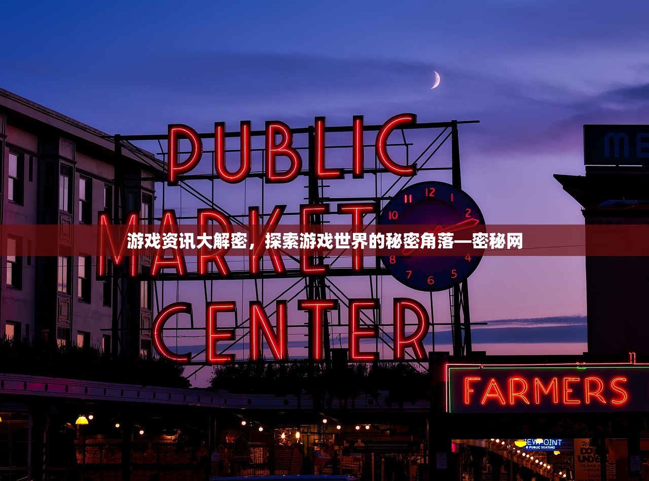 游戏资讯大解密，探索游戏世界的秘密角落—密秘网