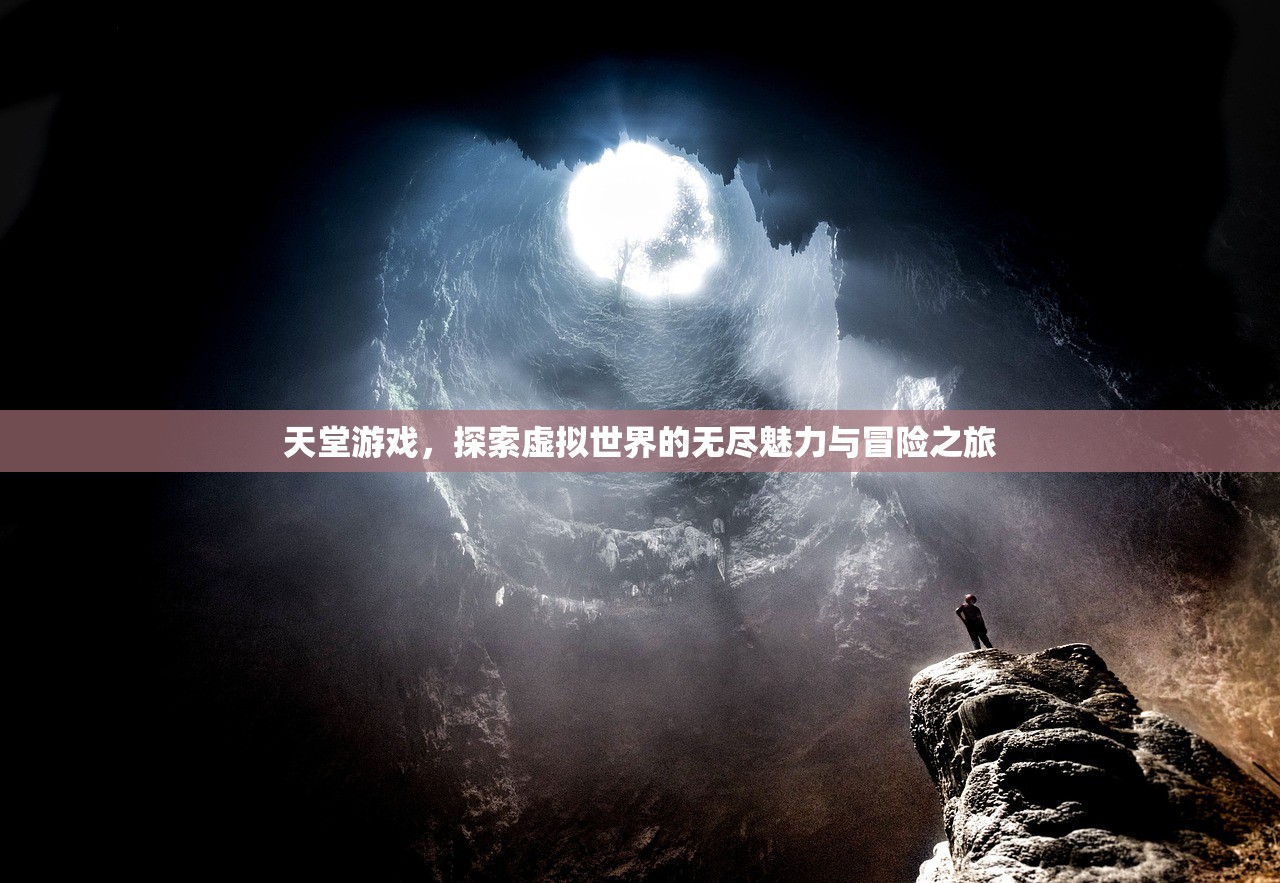 天堂游戏，探索虚拟世界的无尽魅力与冒险之旅