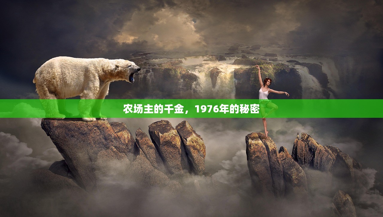 农场主的千金，1976年的秘密