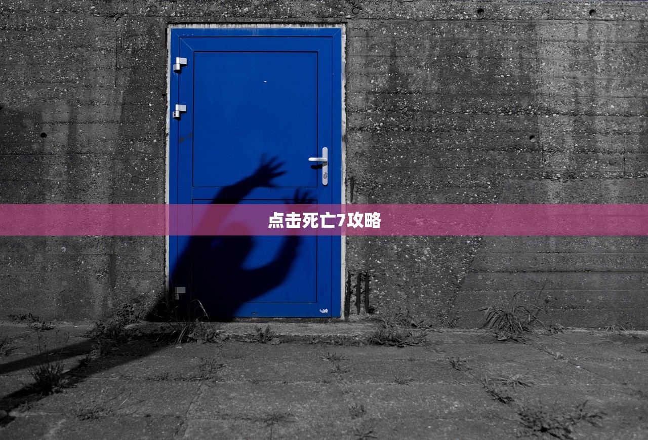 点击死亡7攻略