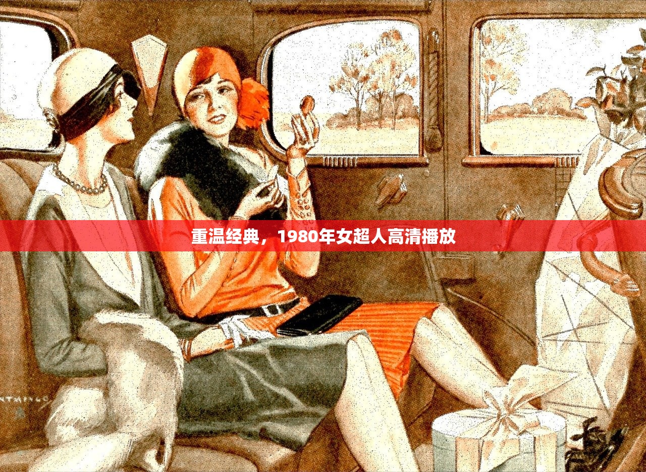 重温经典，1980年女超人高清播放