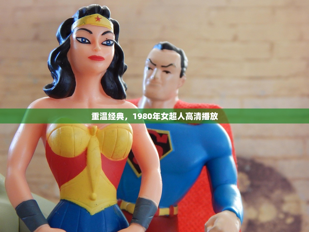 重温经典，1980年女超人高清播放