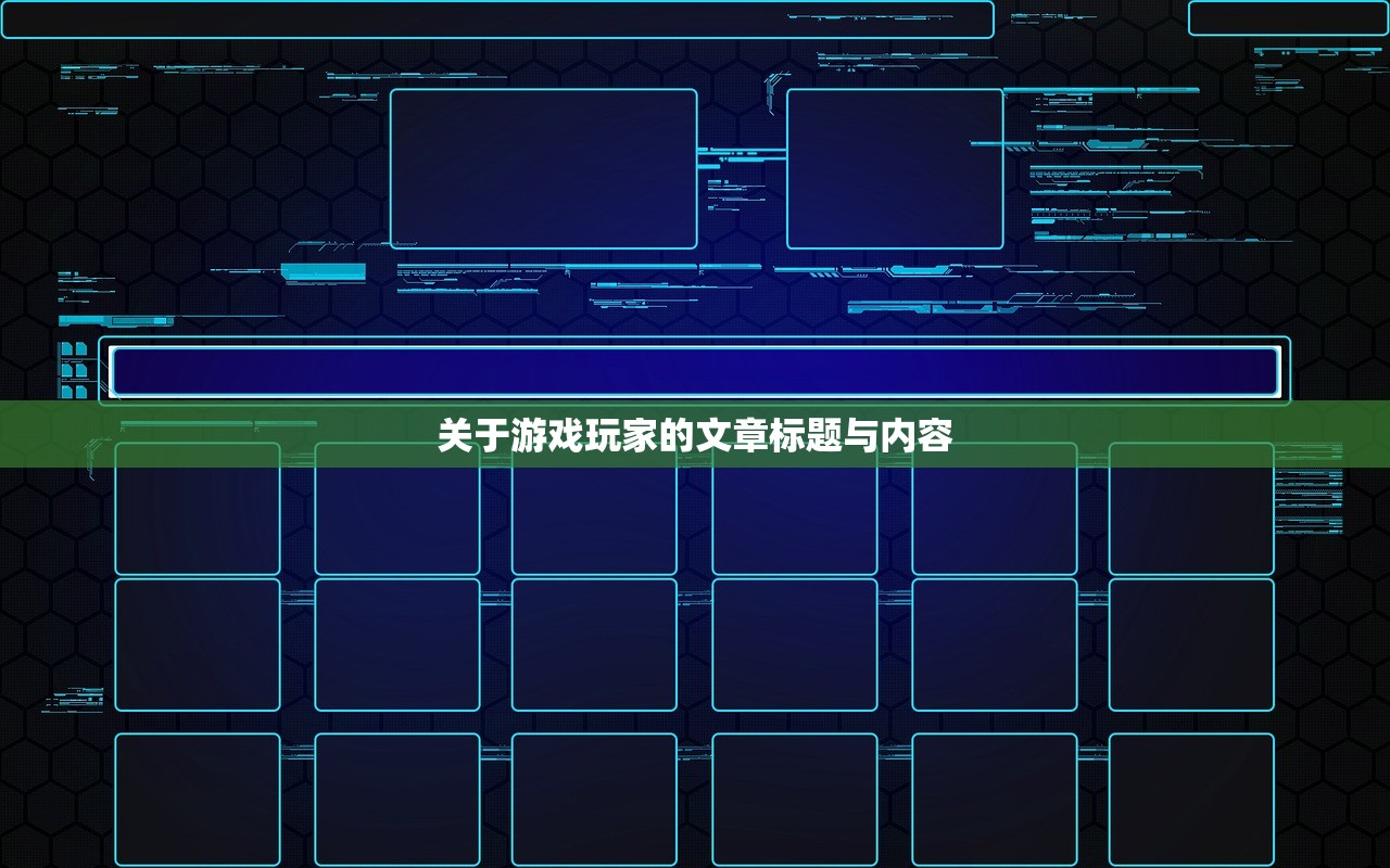 关于游戏玩家的文章标题与内容