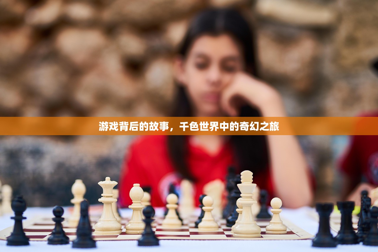 游戏背后的故事，千色世界中的奇幻之旅