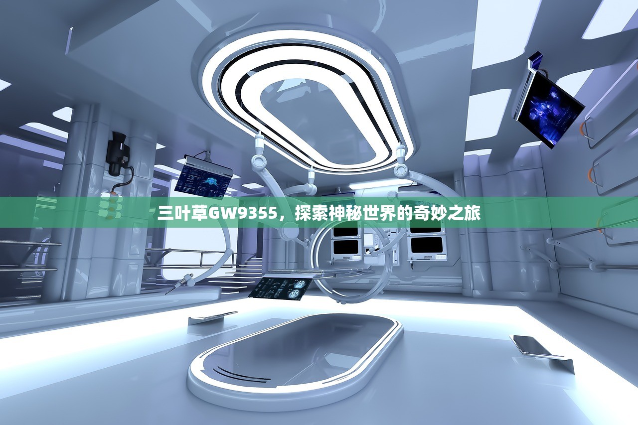 三叶草GW9355，探索神秘世界的奇妙之旅