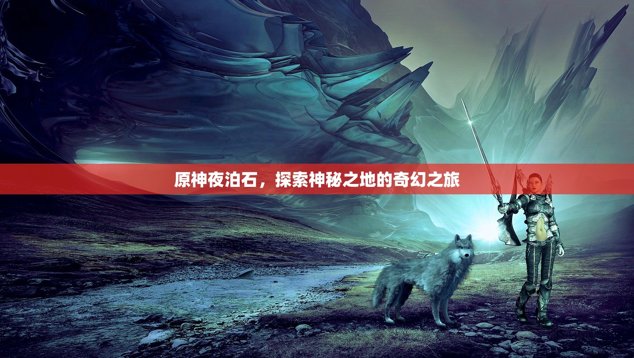原神夜泊石，探索神秘之地的奇幻之旅