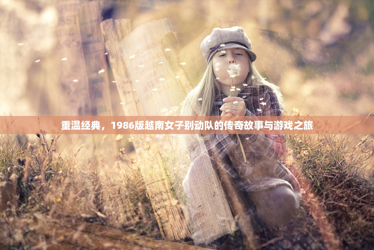 重温经典，1986版越南女子别动队的传奇故事与游戏之旅