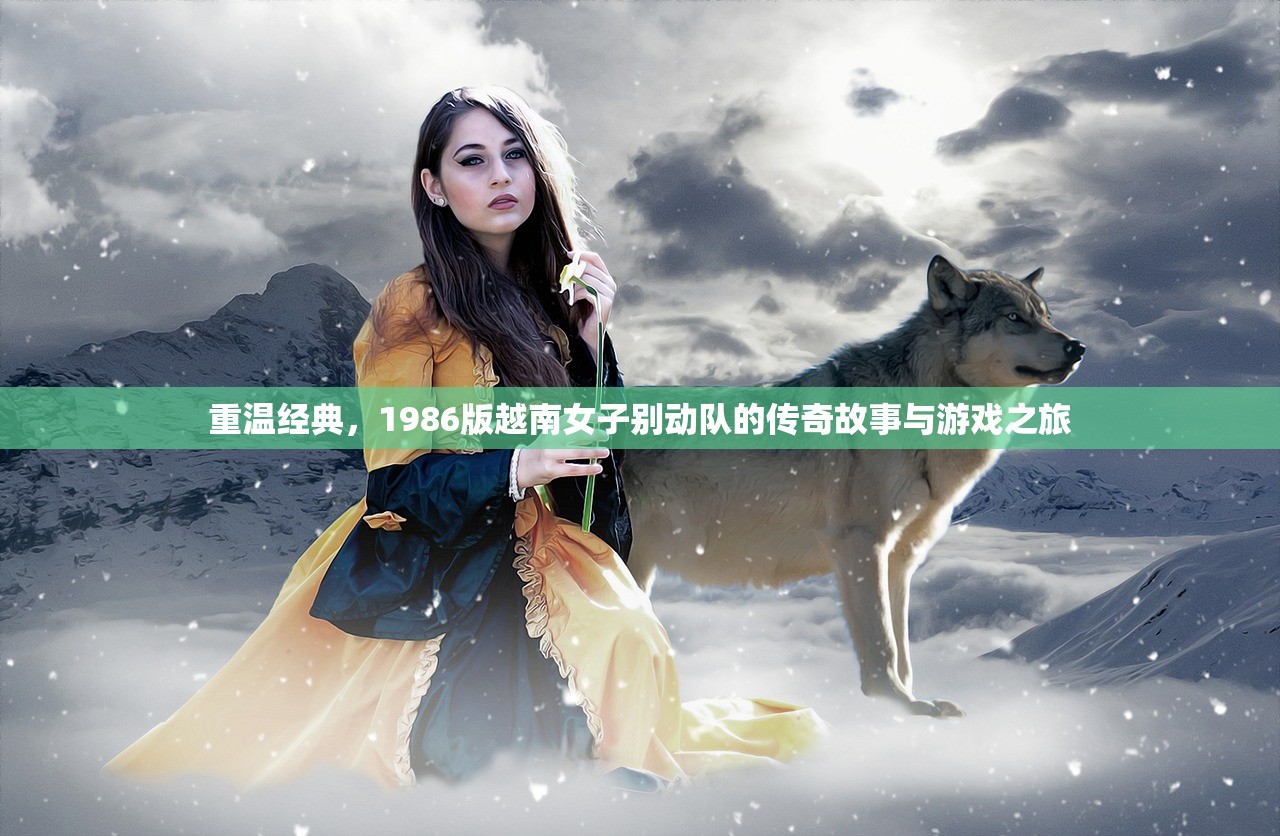 重温经典，1986版越南女子别动队的传奇故事与游戏之旅