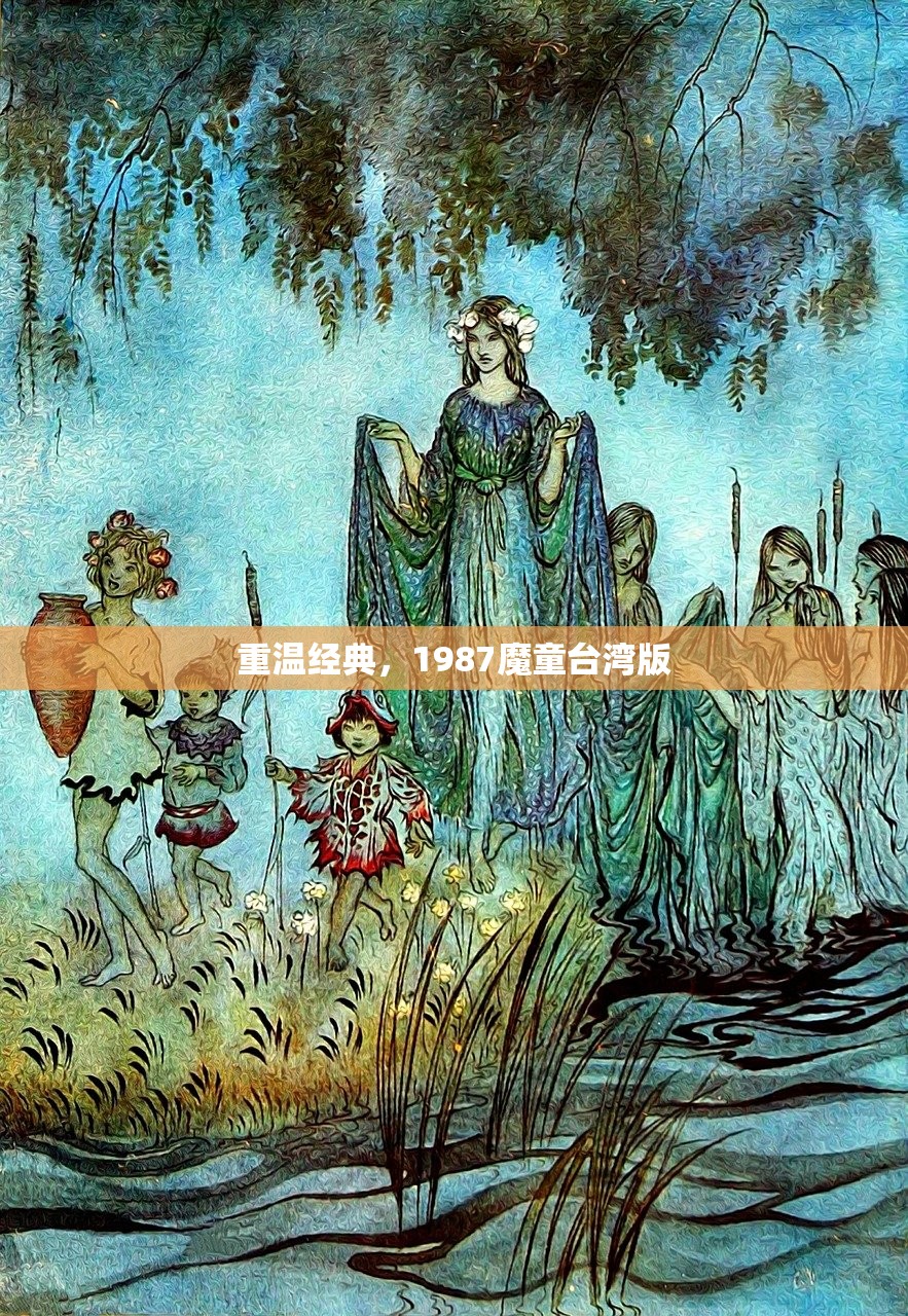 重温经典，1987魔童台湾版