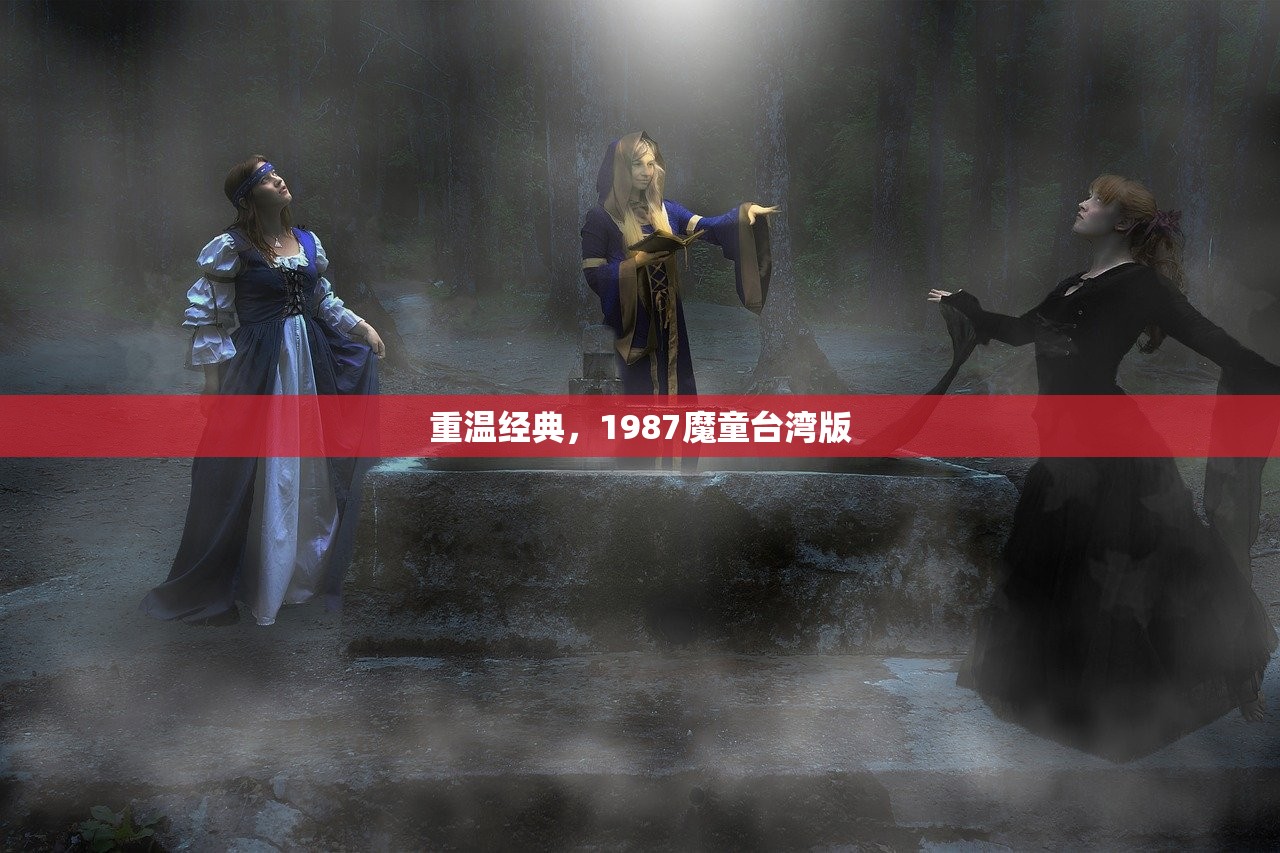 重温经典，1987魔童台湾版