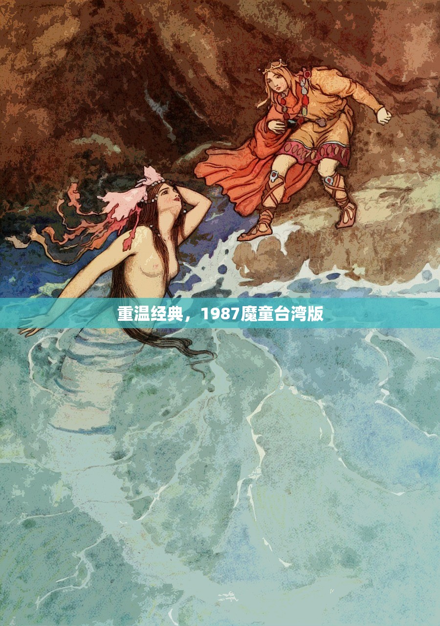 重温经典，1987魔童台湾版